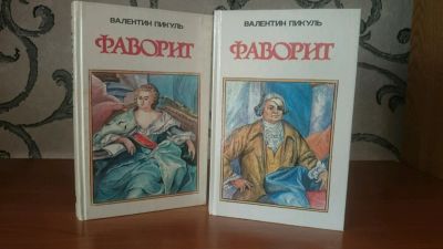 Лот: 9131459. Фото: 1. В. Пикуль - Фаворит (2 книги). Художественная