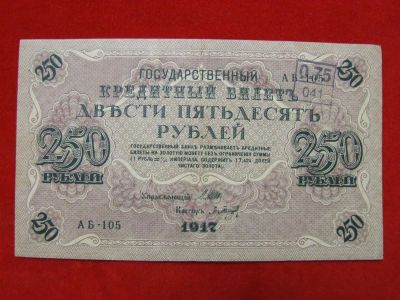 Лот: 6324477. Фото: 1. 250 рублей 1917 год Состояние... Россия, СССР, страны СНГ