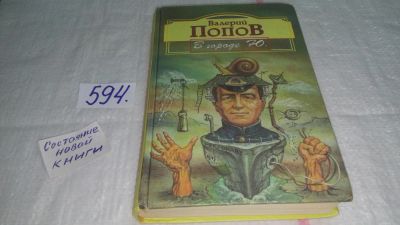 Лот: 10606001. Фото: 1. Валерий Попов В городе Ю....Сквозь... Художественная