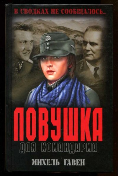 Лот: 23436761. Фото: 1. Ловушка для командарма. Художественная