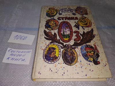Лот: 16866984. Фото: 1. Страна Оз. Озма из Страны Оз... Художественная для детей
