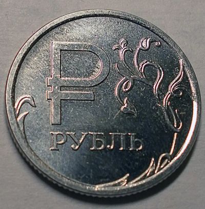 Лот: 4840135. Фото: 1. Монета 1 рубль "Графическое изображение... Россия после 1991 года