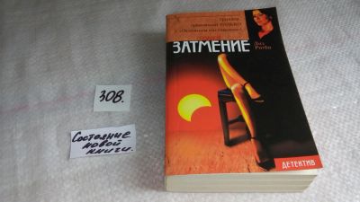 Лот: 8389998. Фото: 1. Полное затмение, Лиз Ригби, Кто... Художественная
