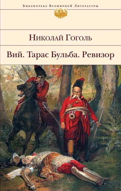 Лот: 16034816. Фото: 1. "Ревизор. Тарас Бульба. Вий" Гоголь... Художественная
