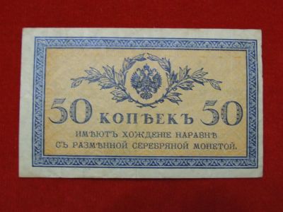 Лот: 6302800. Фото: 1. 50 копеек 1915 год-1917 год. Россия, СССР, страны СНГ