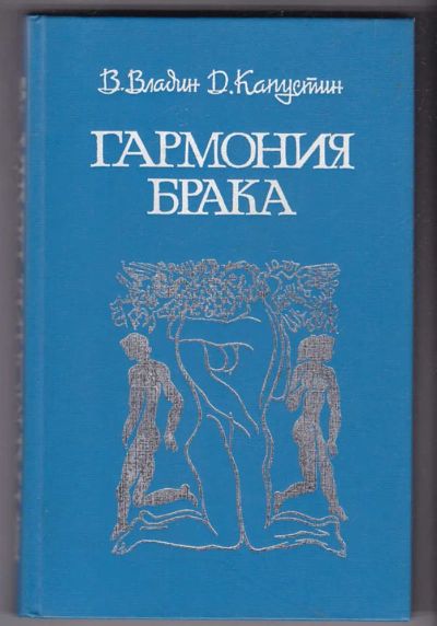 Лот: 23440346. Фото: 1. Гармония брака. Традиционная медицина