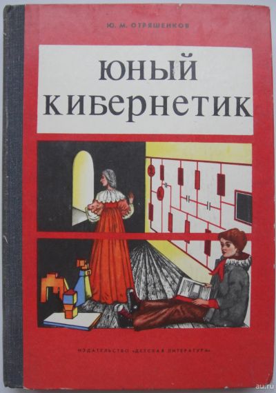 Лот: 16759669. Фото: 1. Ю.М. Отряшенков Юный кибернетик. Познавательная литература