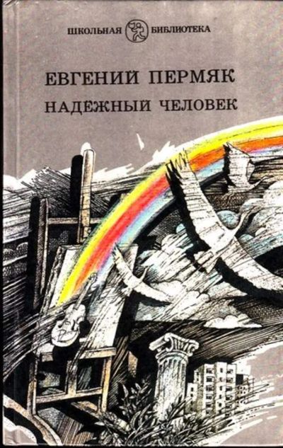 Лот: 23444931. Фото: 1. Надежный человек | Рассказы и... Художественная для детей