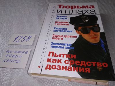 Лот: 19262476. Фото: 1. Тюрьма и плаха. Автор-составитель... Юриспруденция