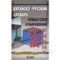 Лот: 1320134. Фото: 1. Китайско-русский словарь новых... Словари