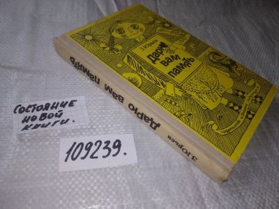 Лот: 18293526. Фото: 1. (109239) Юрьев З. Дарю вам память... Художественная