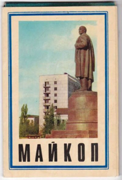 Лот: 23441571. Фото: 1. Майкоп. Открытки, конверты