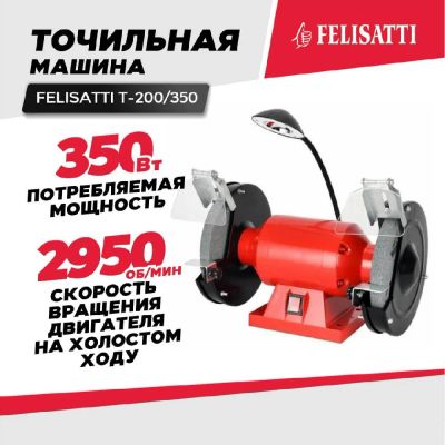 Лот: 21720427. Фото: 1. Точило FELISATTI Т-200/350 (87907... Электроинструмент