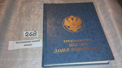 Лот: 7489990. Фото: 1. Трехсотлетие Дома Романовых. 1613... История