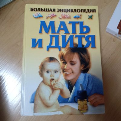 Лот: 24655009. Фото: 1. Книга мать и дитя. Познавательная литература