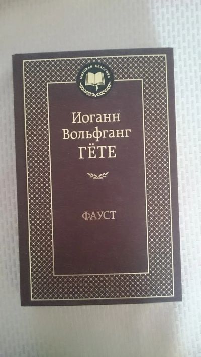 Лот: 11219589. Фото: 1. Иоганн Вольфганг Гёте - Фауст. Художественная
