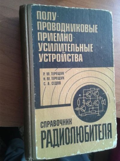 Лот: 11381928. Фото: 1. Терещук, Р.М.; Терещук, К.М... Электротехника, радиотехника