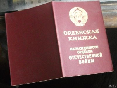 Лот: 16859738. Фото: 1. Орденская книжка Отечественной... Документы, ценные бумаги, письма