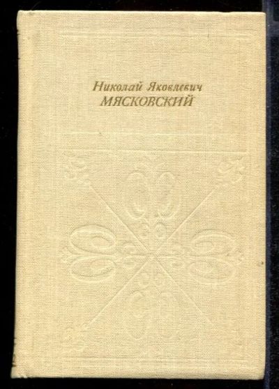 Лот: 23432403. Фото: 1. Николай Яковлевич Мясковский. Мемуары, биографии
