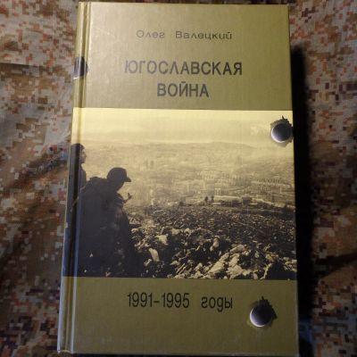 Лот: 15934961. Фото: 1. Книга Югославская война. История