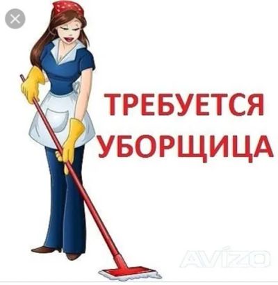 Лот: 24006789. Фото: 1. Уборщица / уборщик. Работа, вакансии