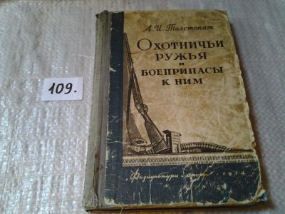 Лот: 6060398. Фото: 1. Охотничьи ружья и боеприпасы к... Спорт, самооборона, оружие