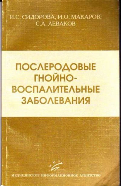 Лот: 23446414. Фото: 1. Послеродовые гнойно — воспалительные... Традиционная медицина