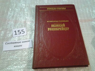 Лот: 6557657. Фото: 1. Великий Розенкрейцер, Всеволод... Художественная