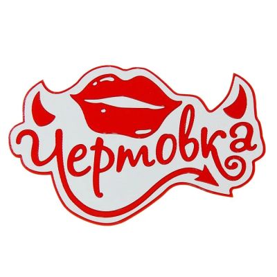 Лот: 8863725. Фото: 1. Чертовка - наклейка для Вашего... Наклейки автомобильные
