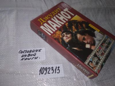 Лот: 21041055. Фото: 1. (1092313) Макнот Джудит. Само... Художественная