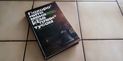 Лот: 17077088. Фото: 1. Павел Санаев - Похороните меня... Художественная