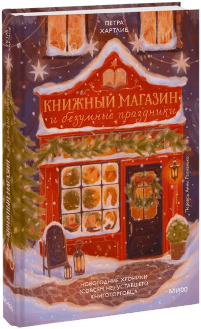 Лот: 24458486. Фото: 1. Книжный магазин и безумные праздники. Другое (искусство, культура)