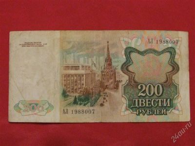 Лот: 1535535. Фото: 1. Банкнота 200 двести рублей 1991... Россия, СССР, страны СНГ
