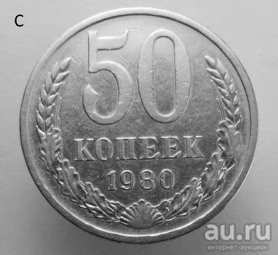 Лот: 13540934. Фото: 1. 50 копеек 1980 год. Россия и СССР 1917-1991 года