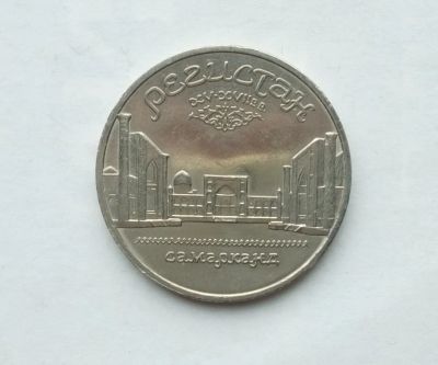 Лот: 25805860. Фото: 1. 5 рублей 1989 Регистан. Россия и СССР 1917-1991 года
