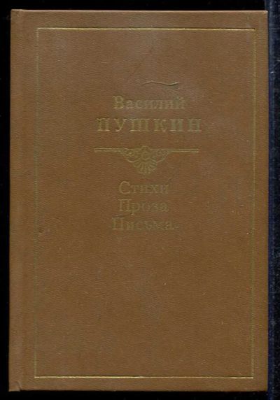 Лот: 23433302. Фото: 1. Стихи. Проза. Письма. Художественная