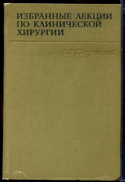 Лот: 23433011. Фото: 1. Избранные лекции по клинической... Традиционная медицина