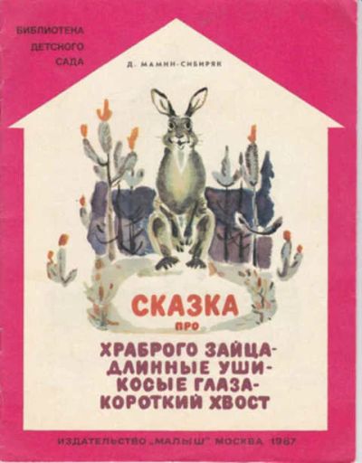 Лот: 12294277. Фото: 1. Сказка про храброго зайца — длинные... Художественная для детей