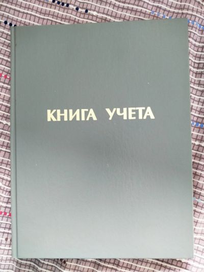 Лот: 25224856. Фото: 1. книга учета Staff. Тетради, альбомы