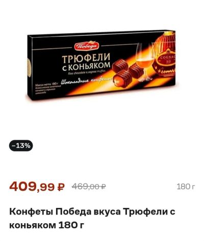 Лот: 24611656. Фото: 1. Конфеты шоколадные Трюфели с коньяком... Шоколад, конфеты