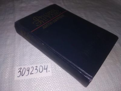 Лот: 21768479. Фото: 1. (3092304) "Анти-Дюринг" Энгельс... Философия