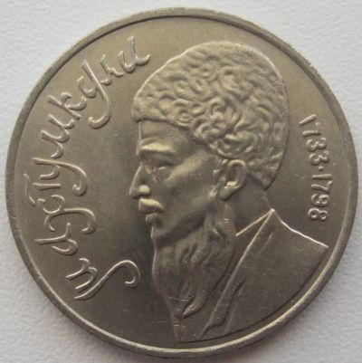 Лот: 5313741. Фото: 1. СССР 1 рубль 1991. Махтумкули... Россия и СССР 1917-1991 года