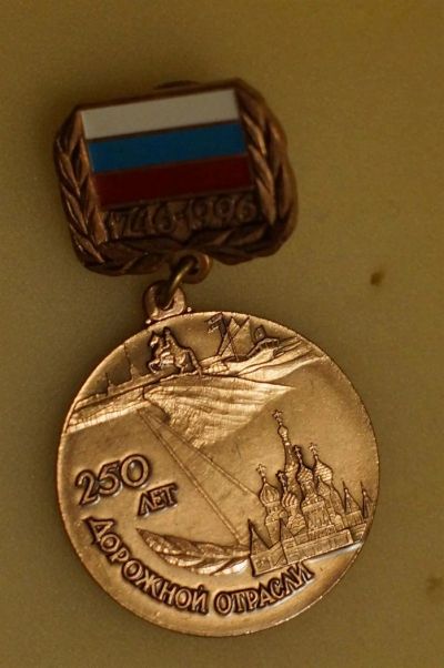 Лот: 3541659. Фото: 1. 250 лет дорожной отрасли. Юбилейные