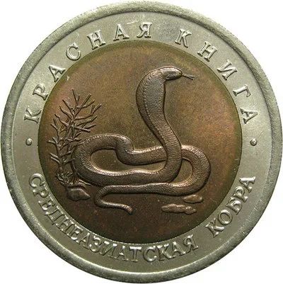 Лот: 16489635. Фото: 1. 10 рублeй 1992 ЛМД кoбра. Россия после 1991 года