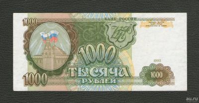 Лот: 17233505. Фото: 1. 1000 рублей 1993 года. Из пачки... Россия, СССР, страны СНГ