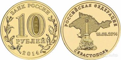 Лот: 5512640. Фото: 1. 10 рублей Крым 2014 г. Россия после 1991 года