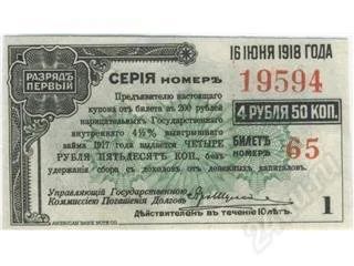 Лот: 77141. Фото: 1. РСФСР. 4.5 рубля 16.06.1918г... Россия, СССР, страны СНГ