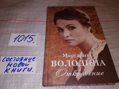 Лот: 17585250. Фото: 1. Володина М. Откровение, Все началось... Мемуары, биографии