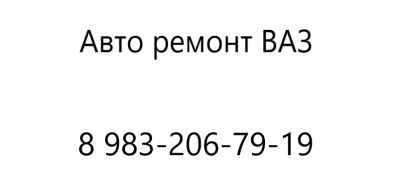 Лот: 12418658. Фото: 1. Авто ремонт ВАЗ: ДВС, ГБЦ, мелкосрочный... Другие (автосервисы, автомойки)