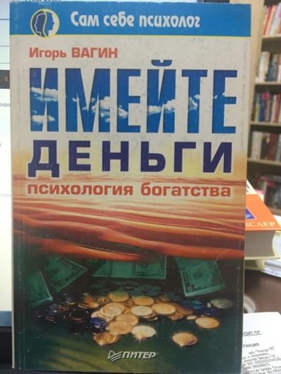 Лот: 14726554. Фото: 1. Игорь Вагин " Имейте деньги". Религия, оккультизм, эзотерика